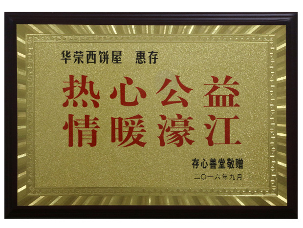 熱(rè)心公益情暖濠江