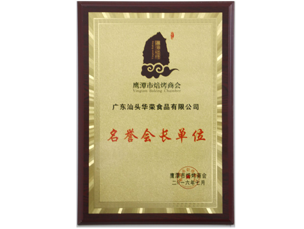 鷹潭市(shì)烘焙商會(huì)名譽會(huì)長(cháng)單位