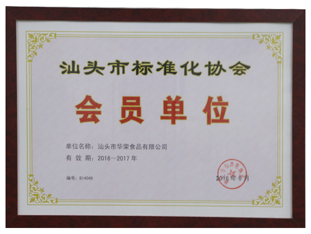 汕頭市(shì)标準化(huà)協會(huì)會(huì)員(yuán)單位