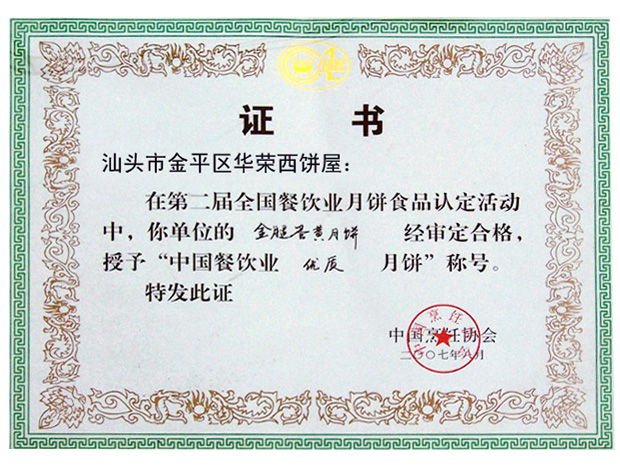 中國(guó)餐飲優質月(yuè)餅