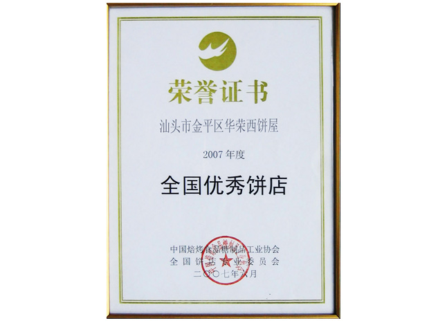 全國(guó)優秀餅店(diàn)